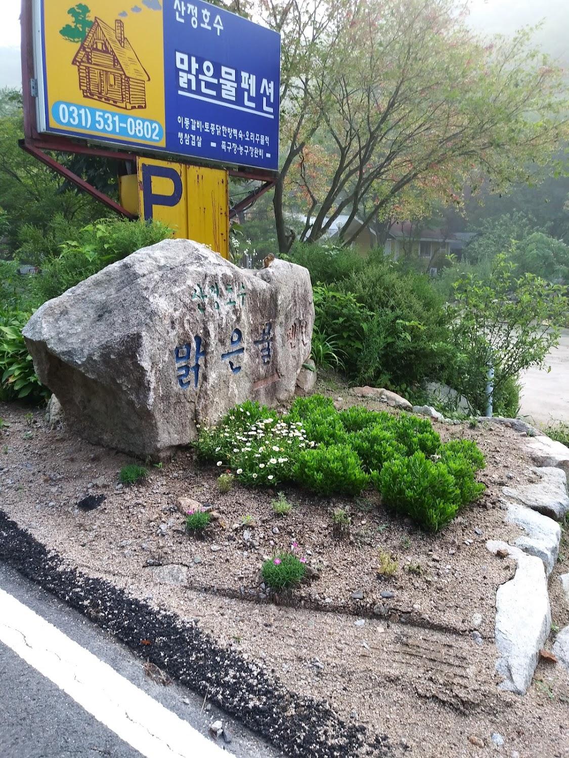 Cover Image for 맑은물펜션