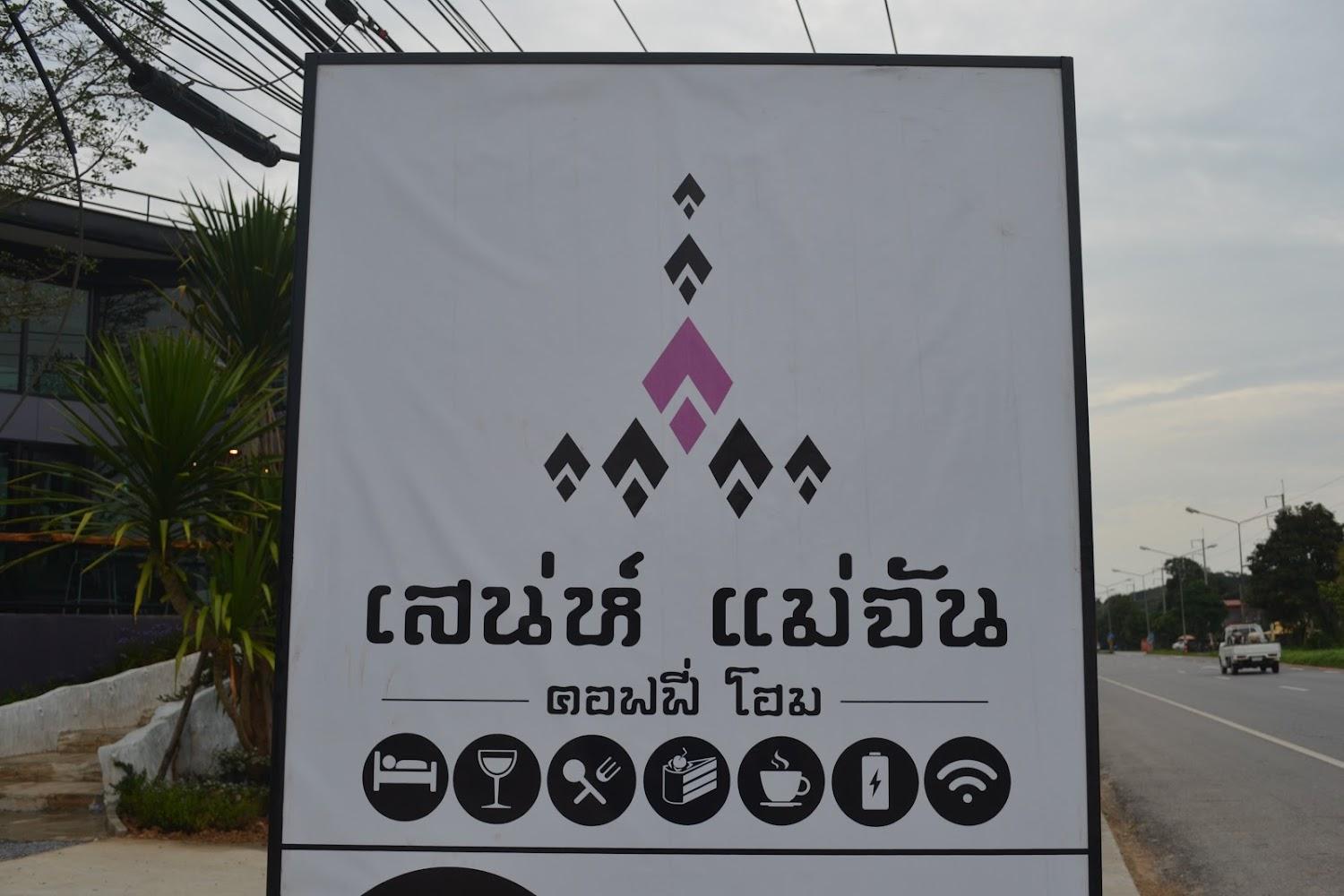 Cover Image for เสน่ห์ แม่จัน คอฟฟี่ โฮม