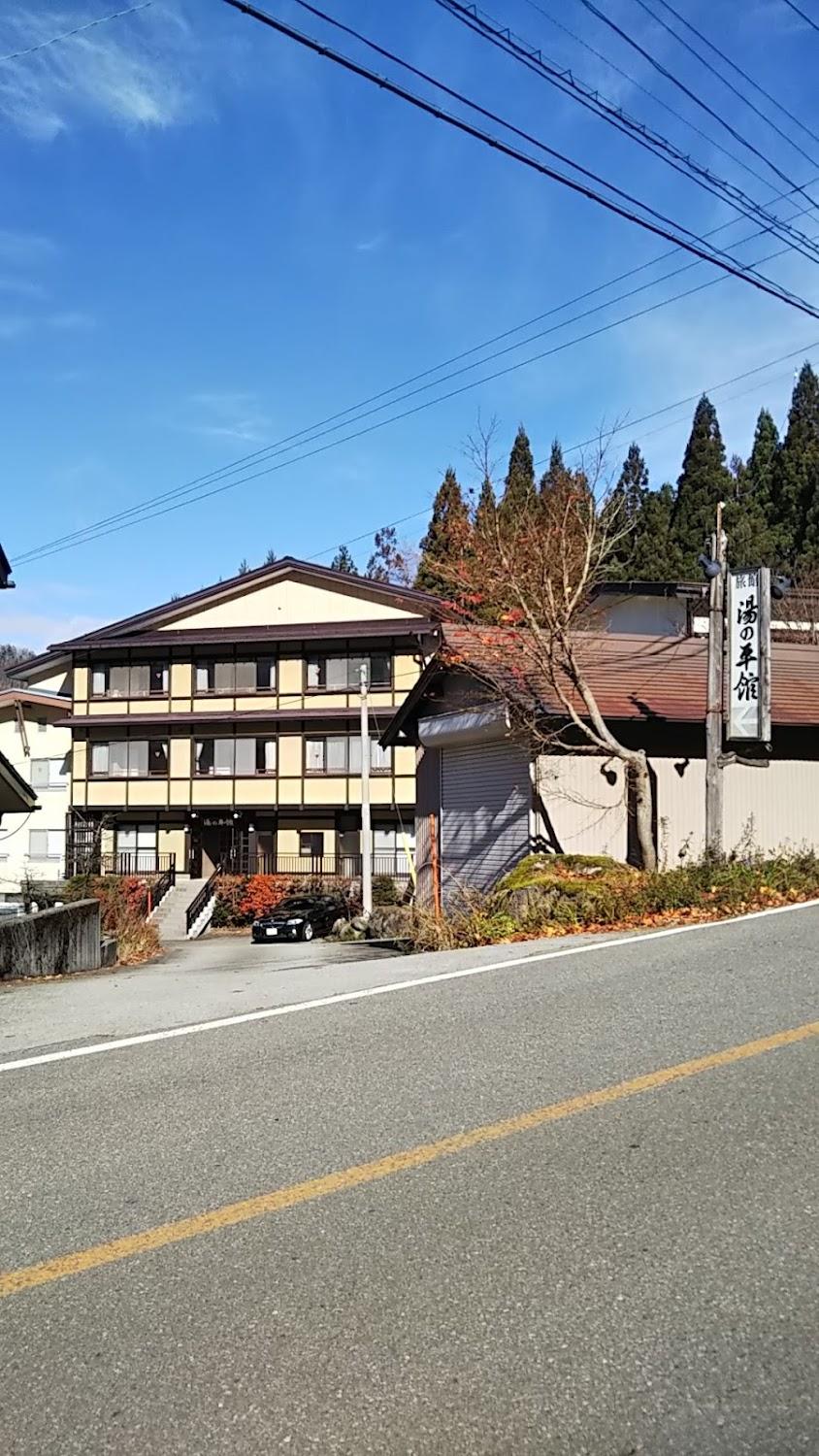 Cover Image for 湯の平館
