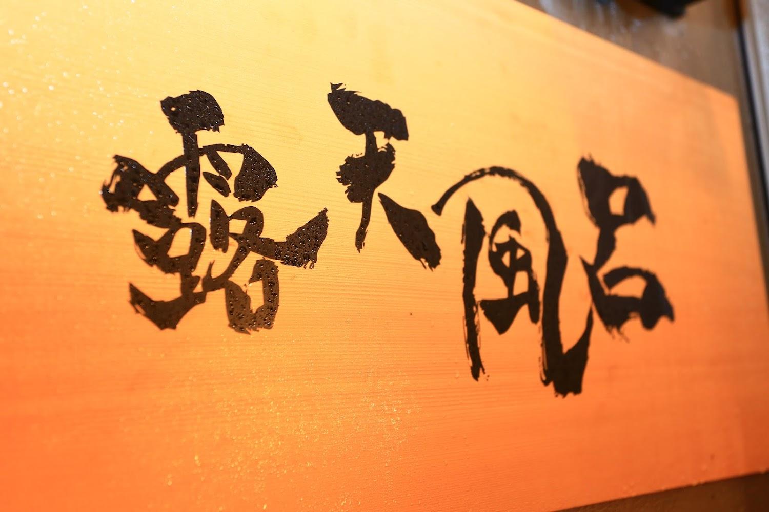 Cover Image for エクストールイン 山陽小野田厚狭駅前
