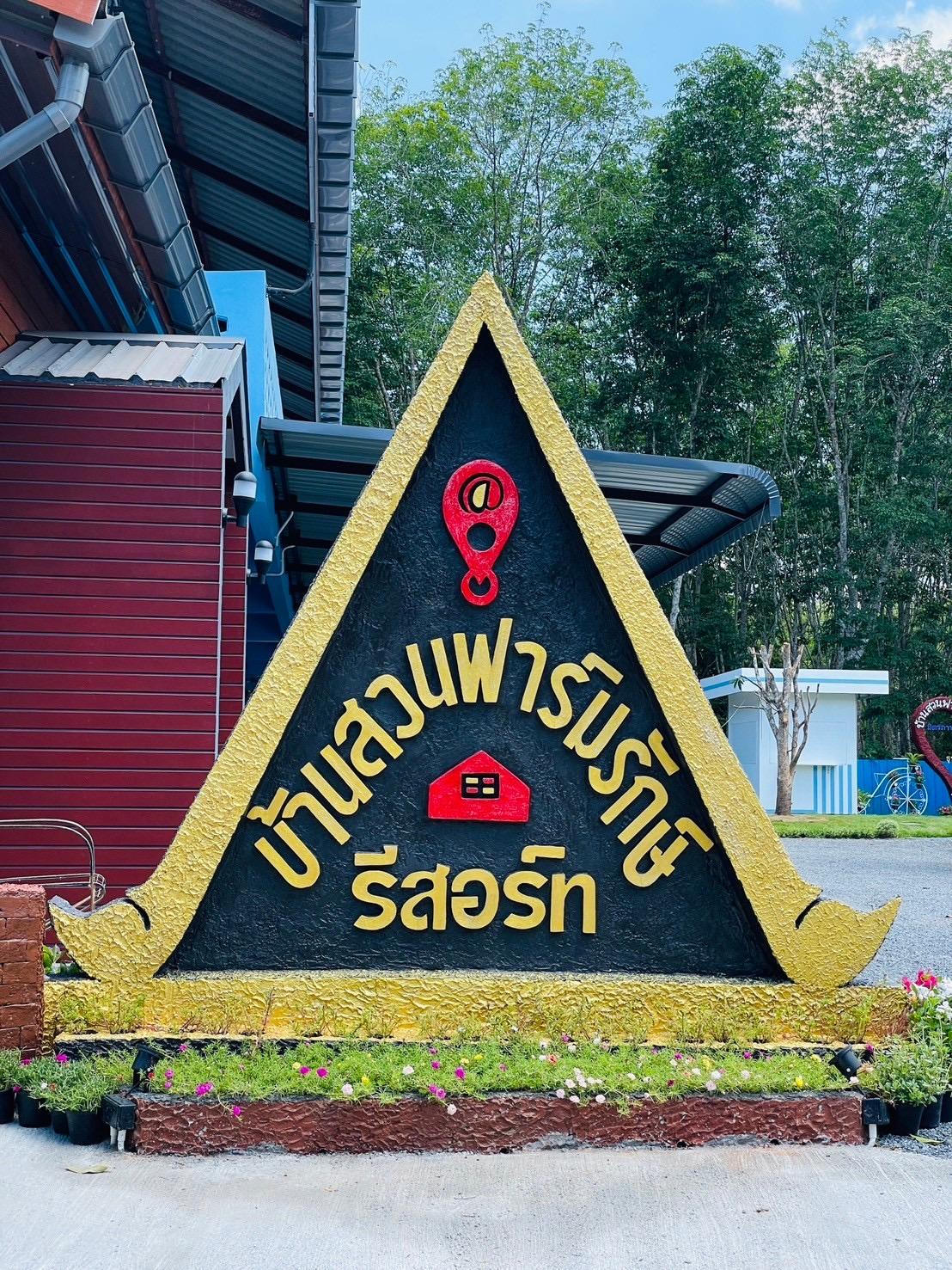 Cover Image for บ้านสวนฟาร์มรักษ์ รีสอร์ท