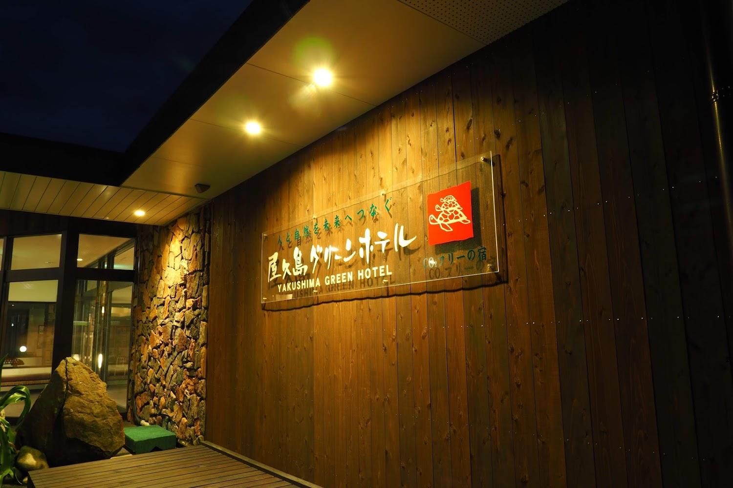 Cover Image for Yakushima Green Hotel