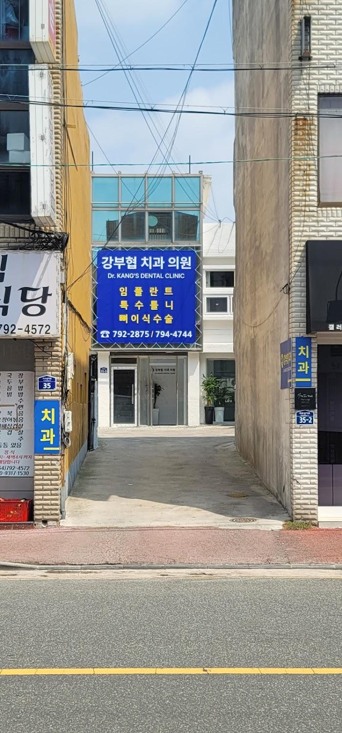 Cover Image for 강부협치과의원