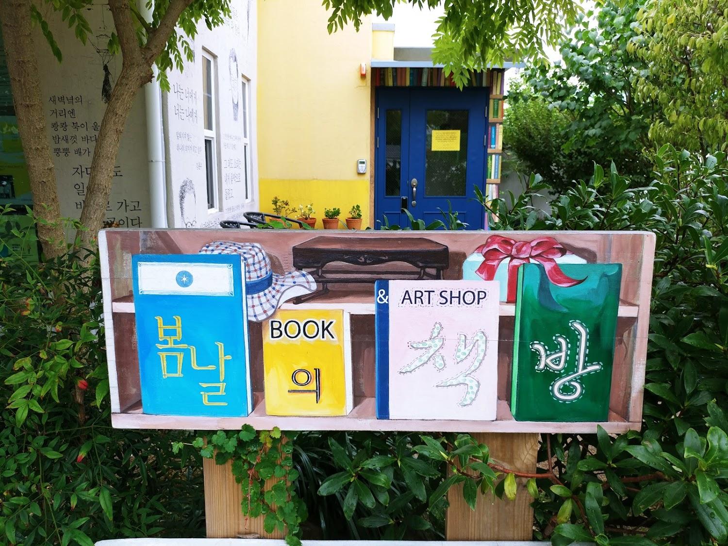 Cover Image for 봄날의 집