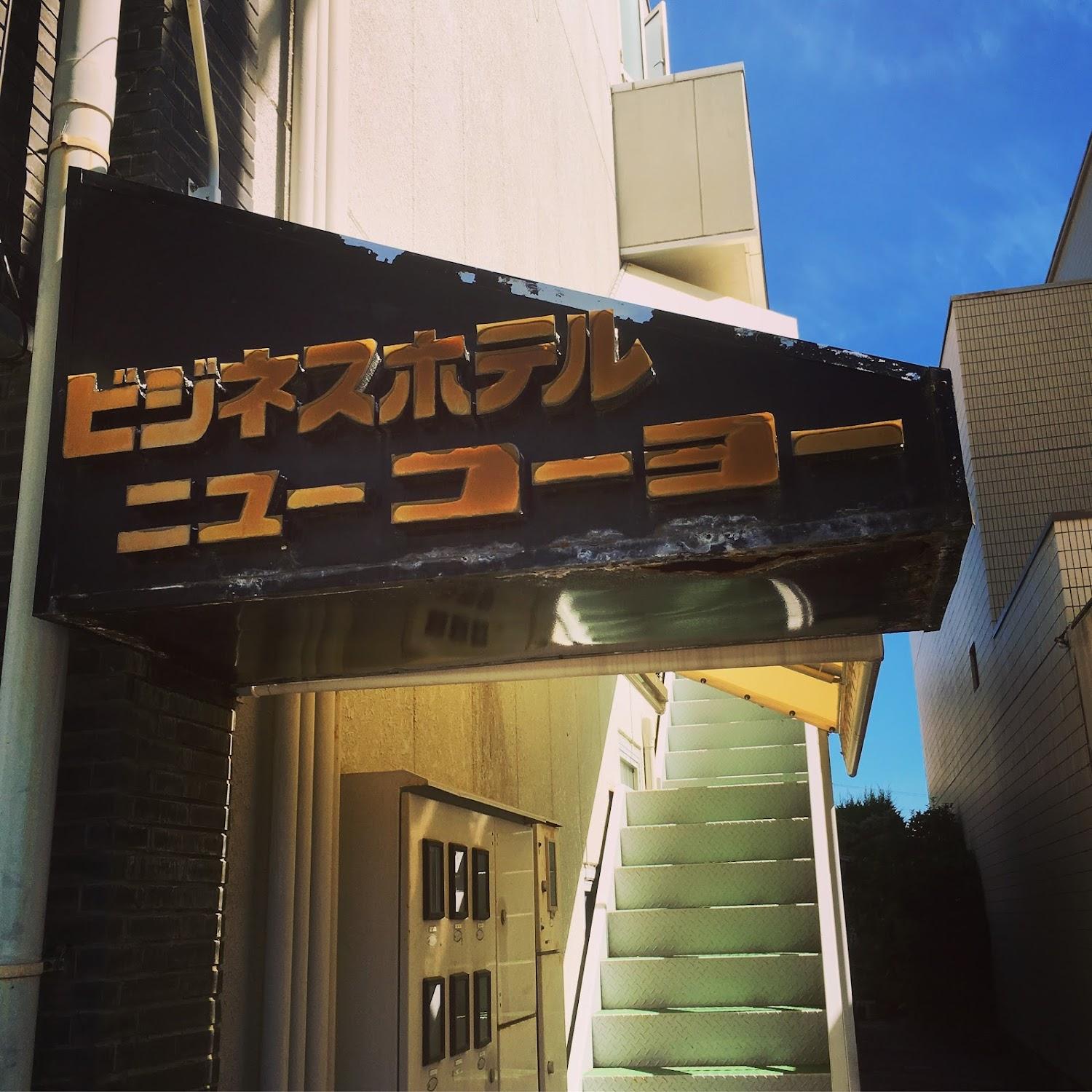 Cover Image for Business Hotel New Koyo