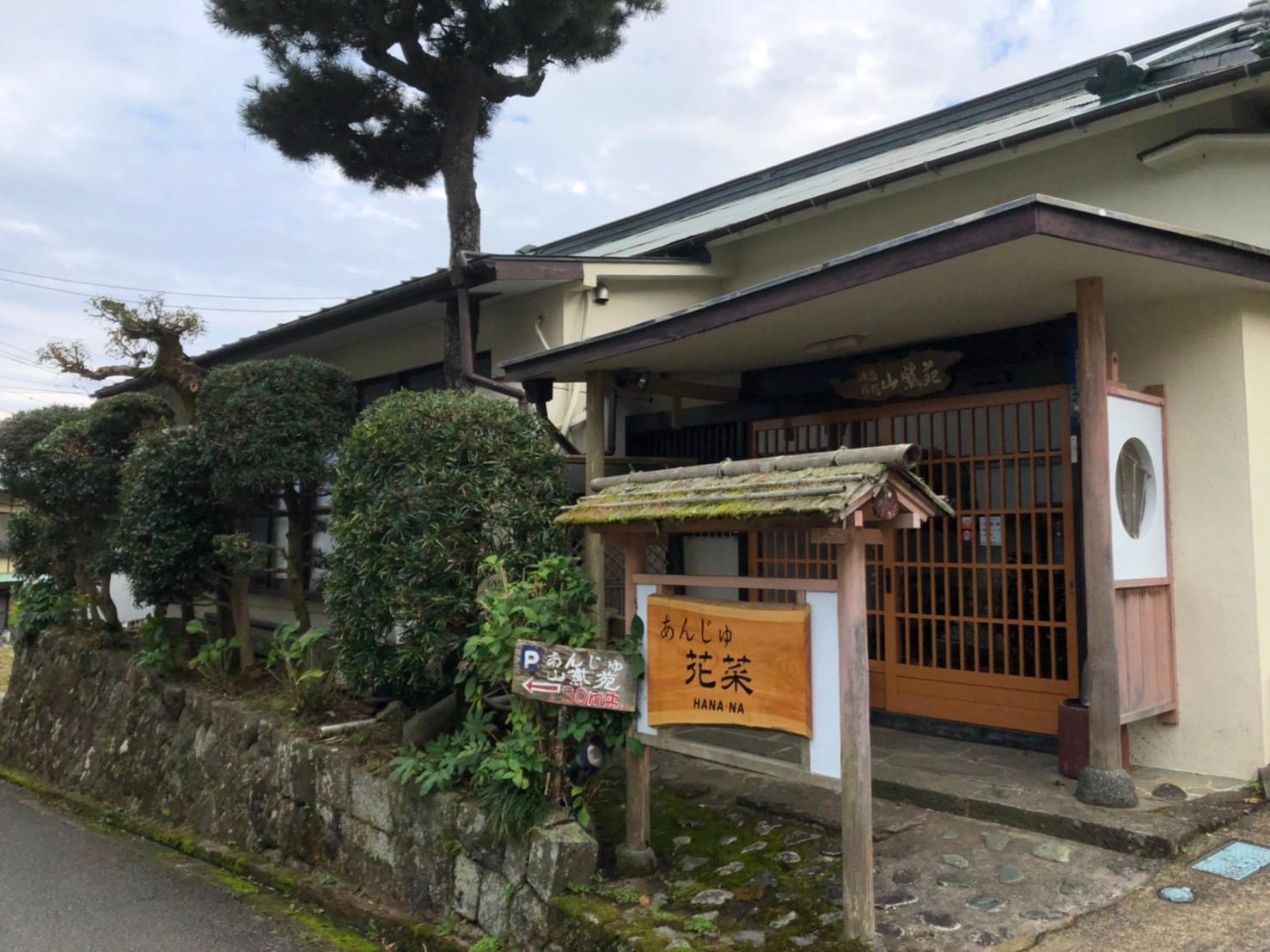 Cover Image for 箱根あんじゅ 花菜
