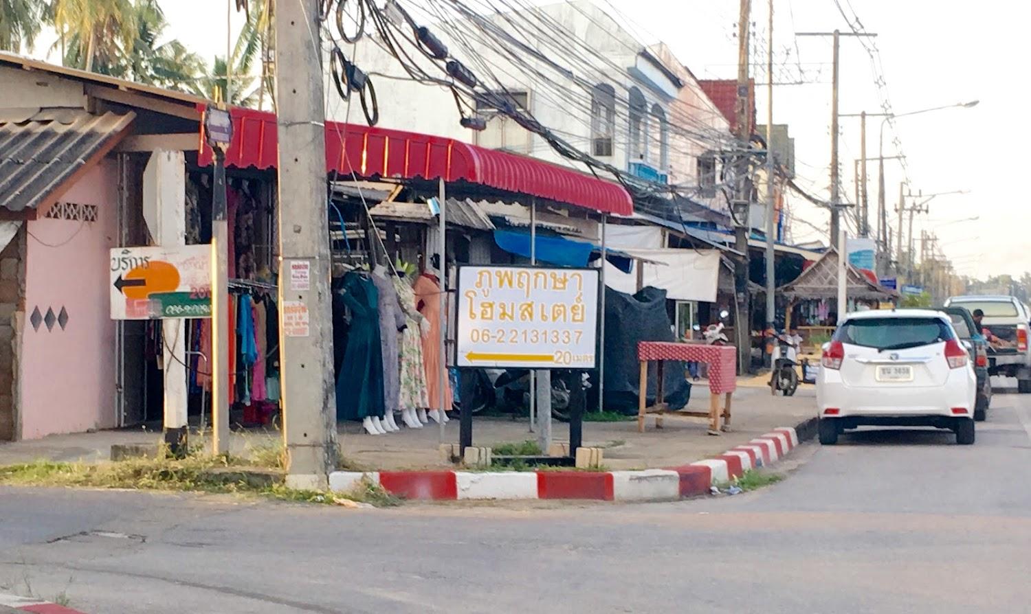 Cover Image for ภูพฤกษาโฮมสเตย์