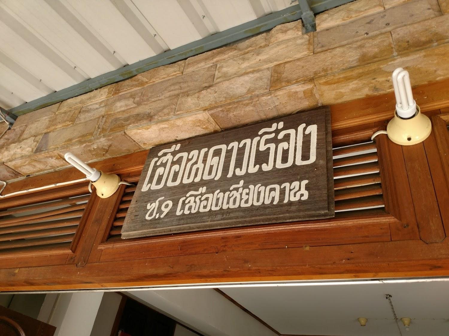 Cover Image for Dao Reuang Guesthouse
