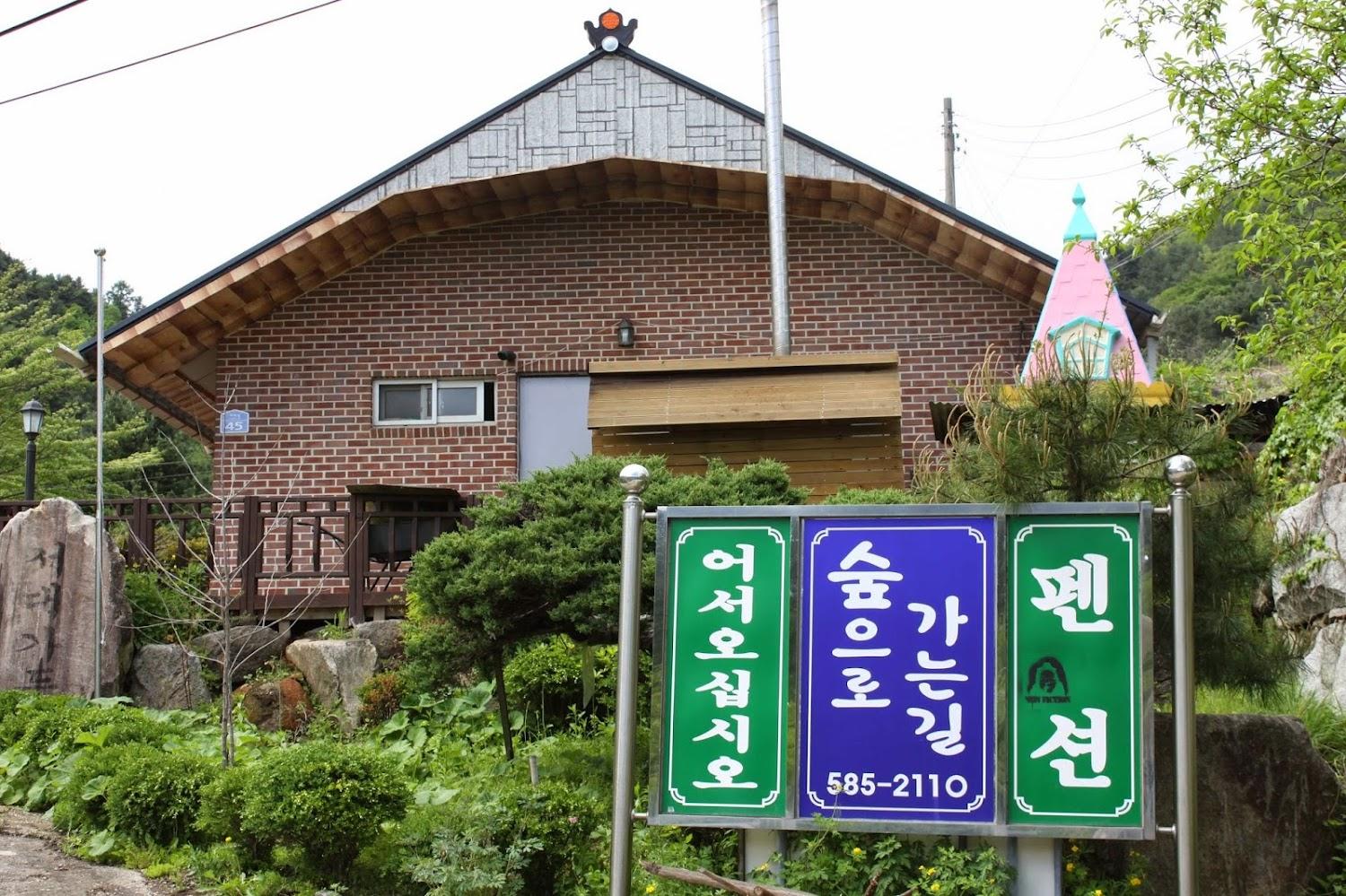 Cover Image for 숲으로가는길펜션