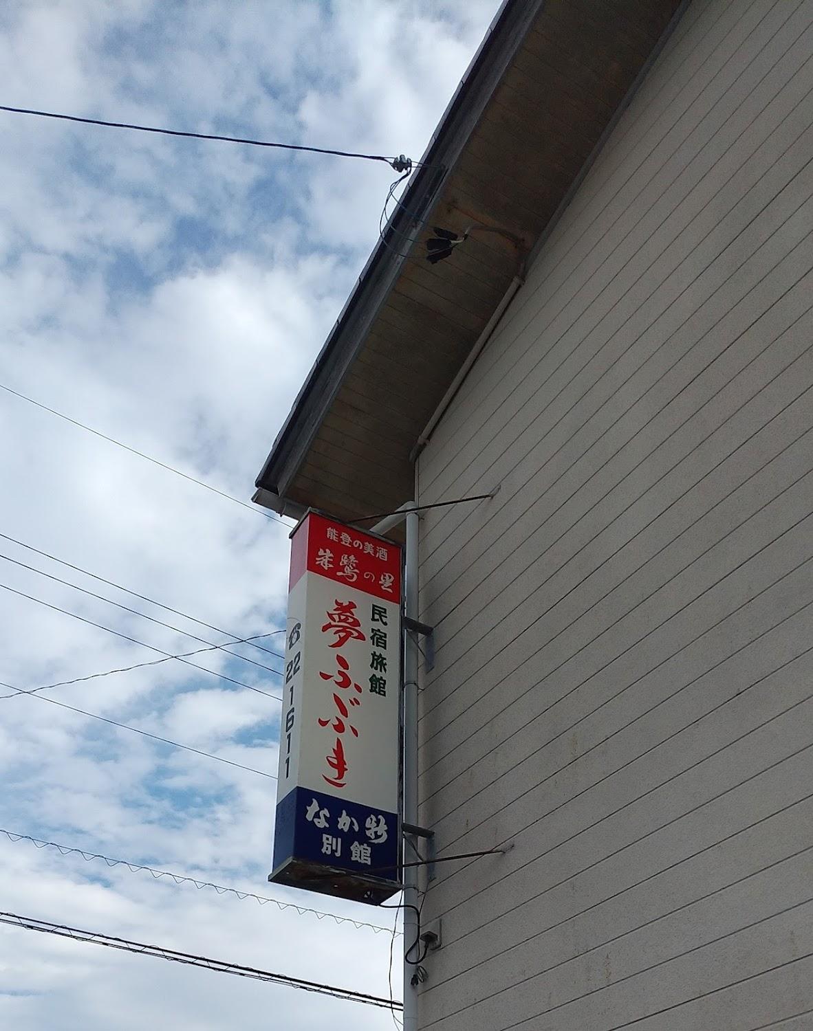 Cover Image for 民宿 夢ふぶき