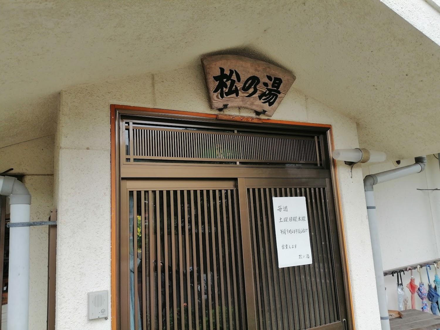 Cover Image for 木部谷温泉 松乃湯