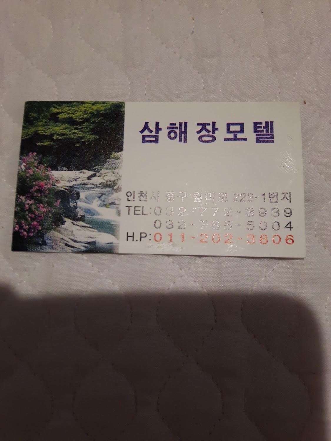 Cover Image for 삼해장모텔