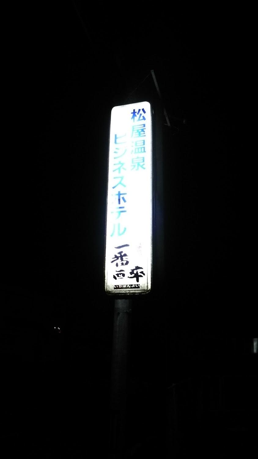 Cover Image for Matsuya Onsen Business Hotel