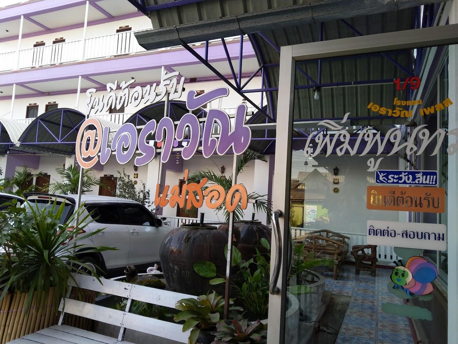 Cover Image for โรงแรมเอราวัณเพลส