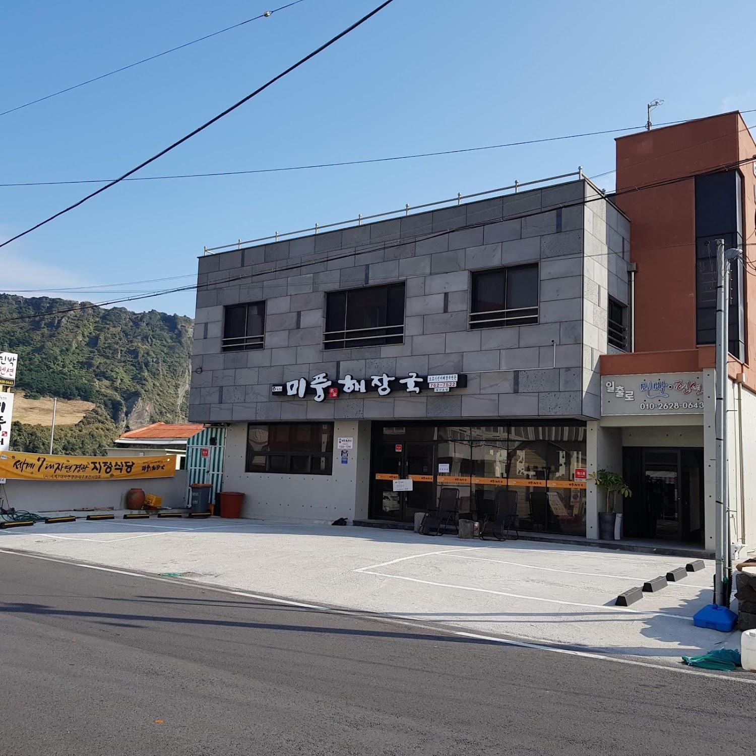 Cover Image for 일출로민박펜션