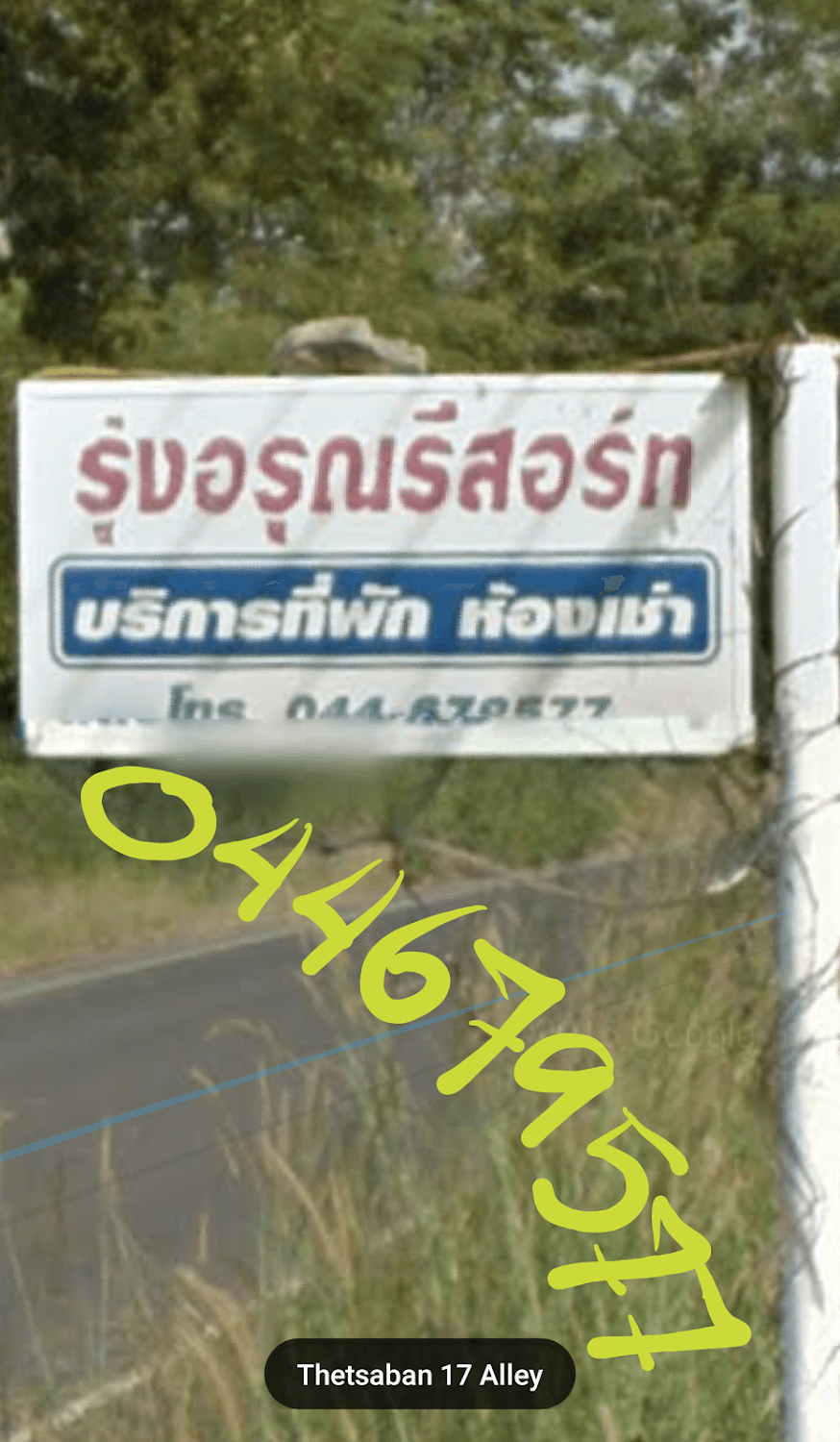 Cover Image for รุ่งอรุณรีสอร์ท