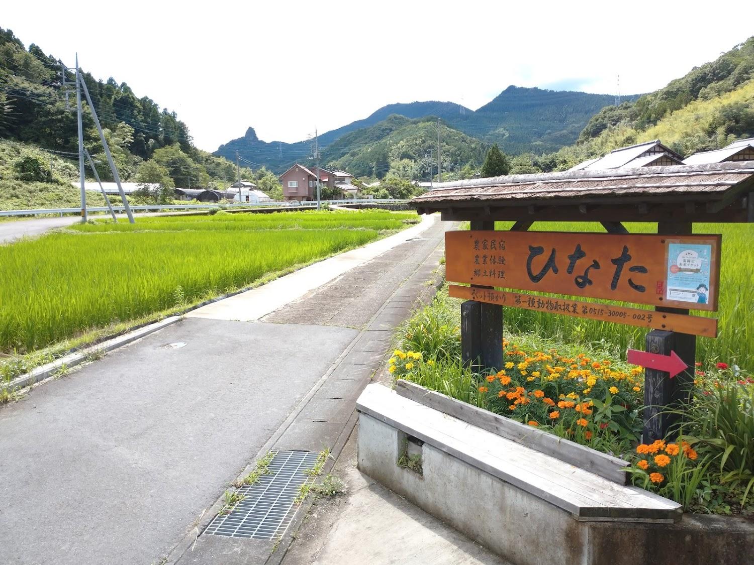 Cover Image for 農家民宿ひなた