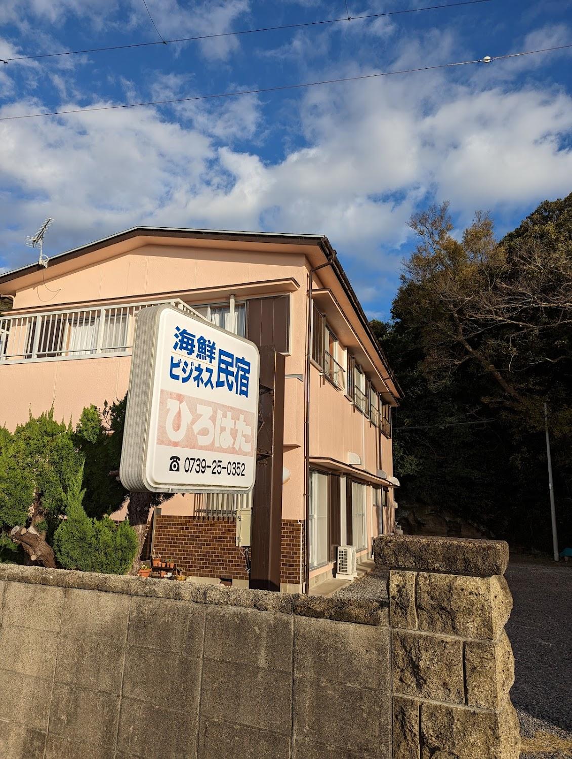 Cover Image for 民宿ひろはた
