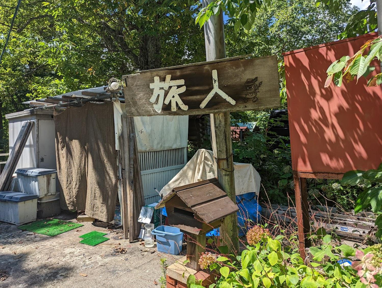 Cover Image for ペンション 旅人
