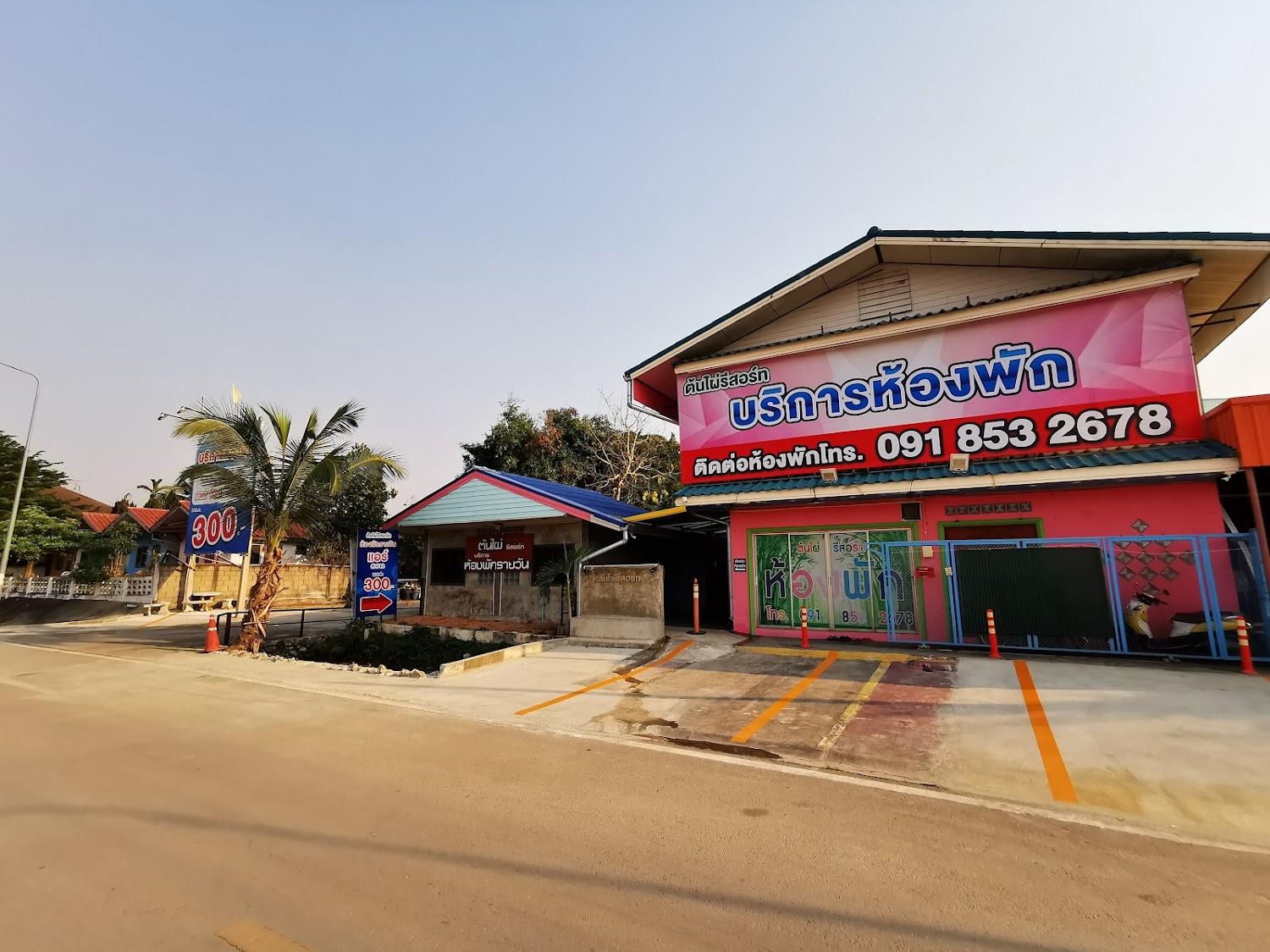 Cover Image for ห้องพักรายวัน ลำปาง ต้นไผ่ห้องพักรายวัน