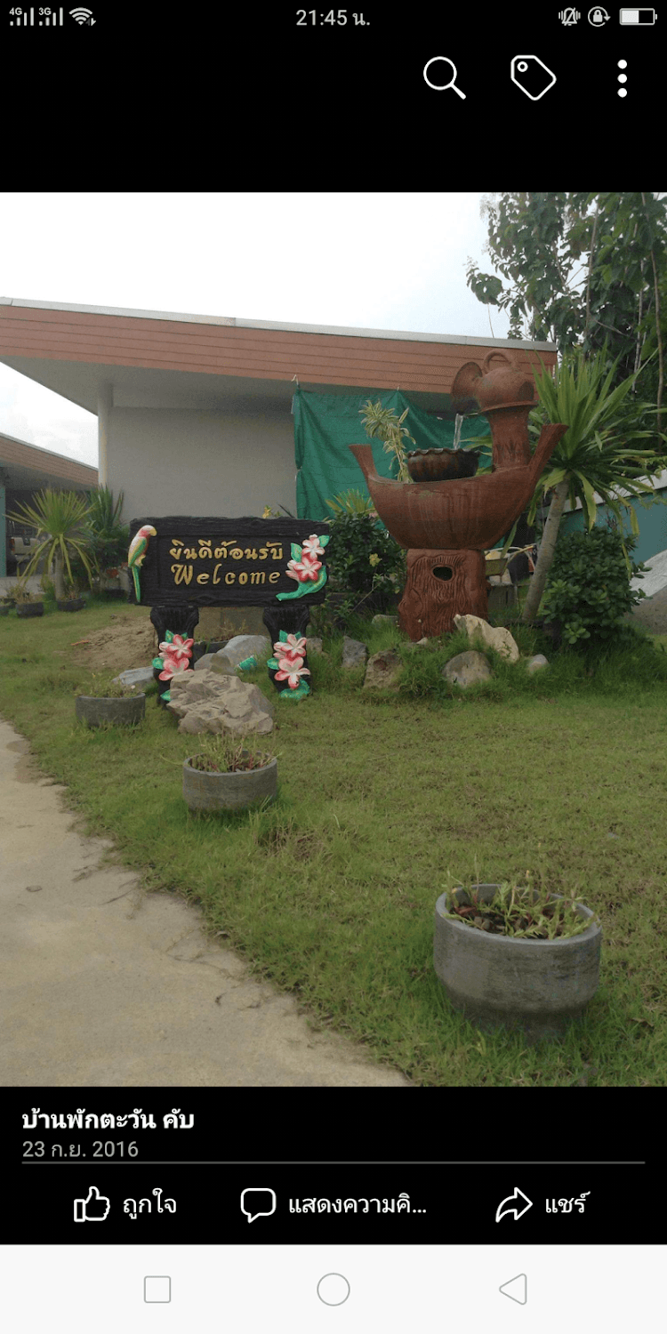 Cover Image for บ้านพักตะวัน