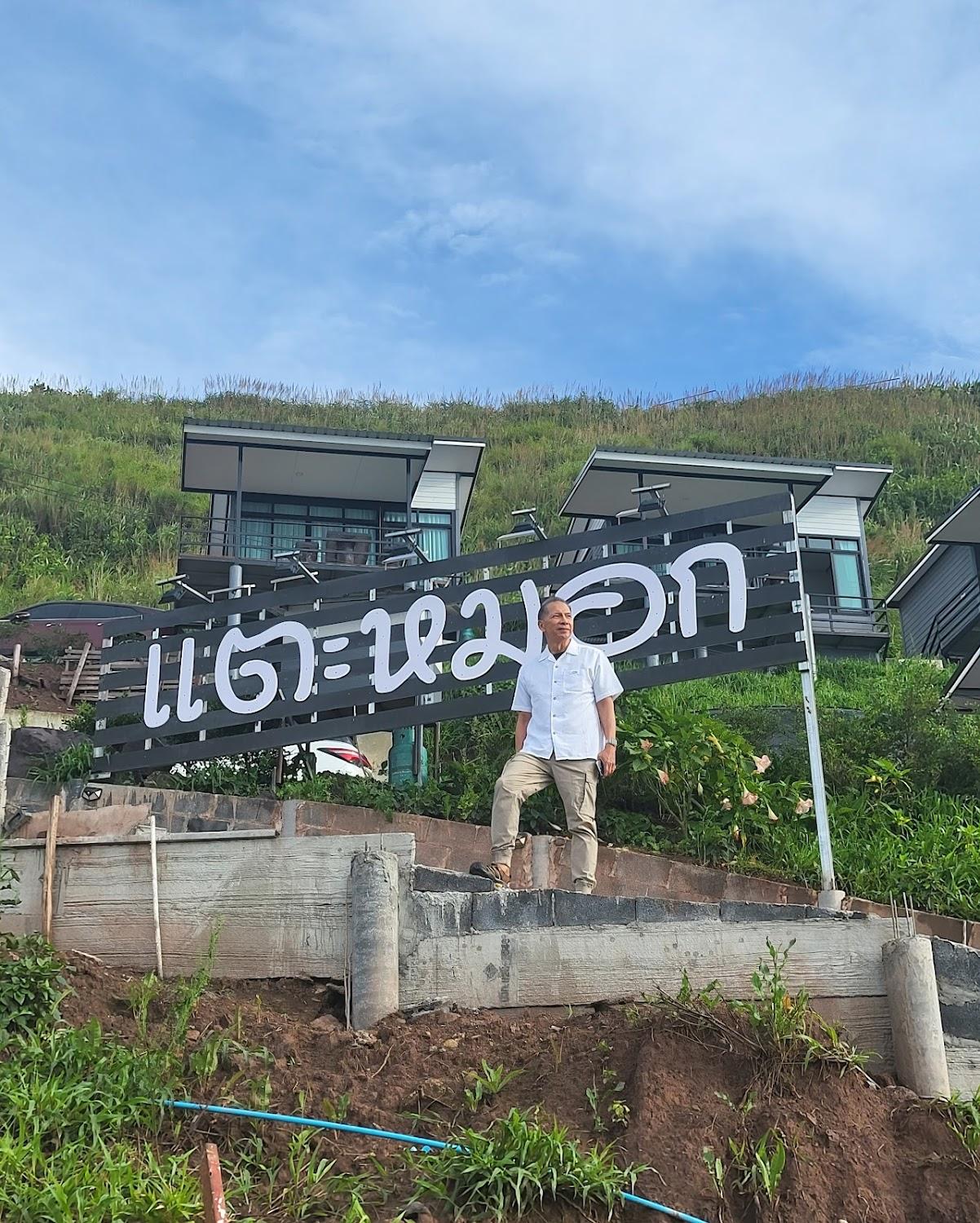 Cover Image for ผาแตะหมอก ภูทับเบิก