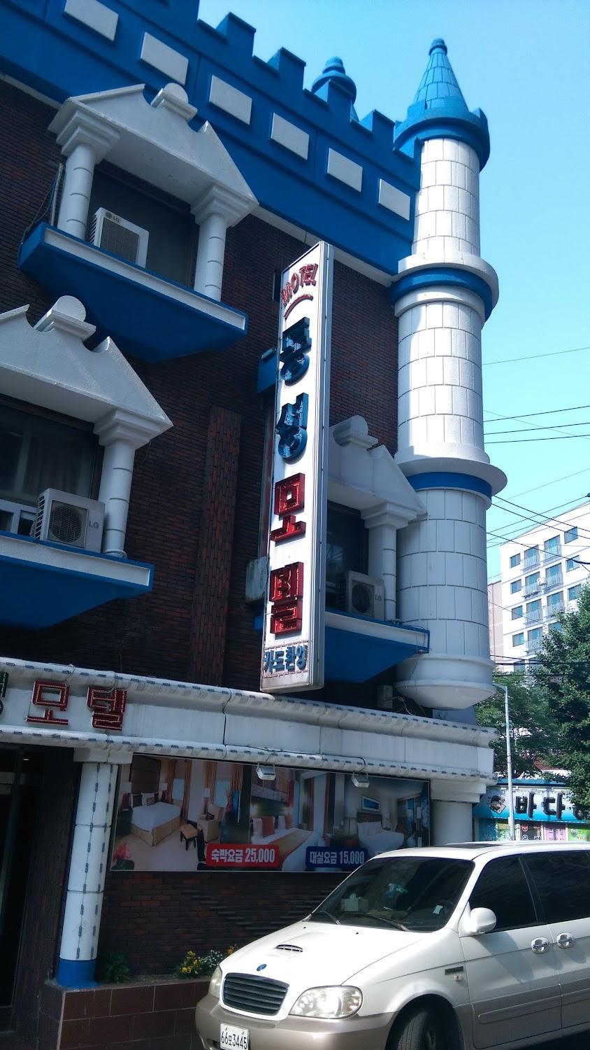 Cover Image for 동성모텔