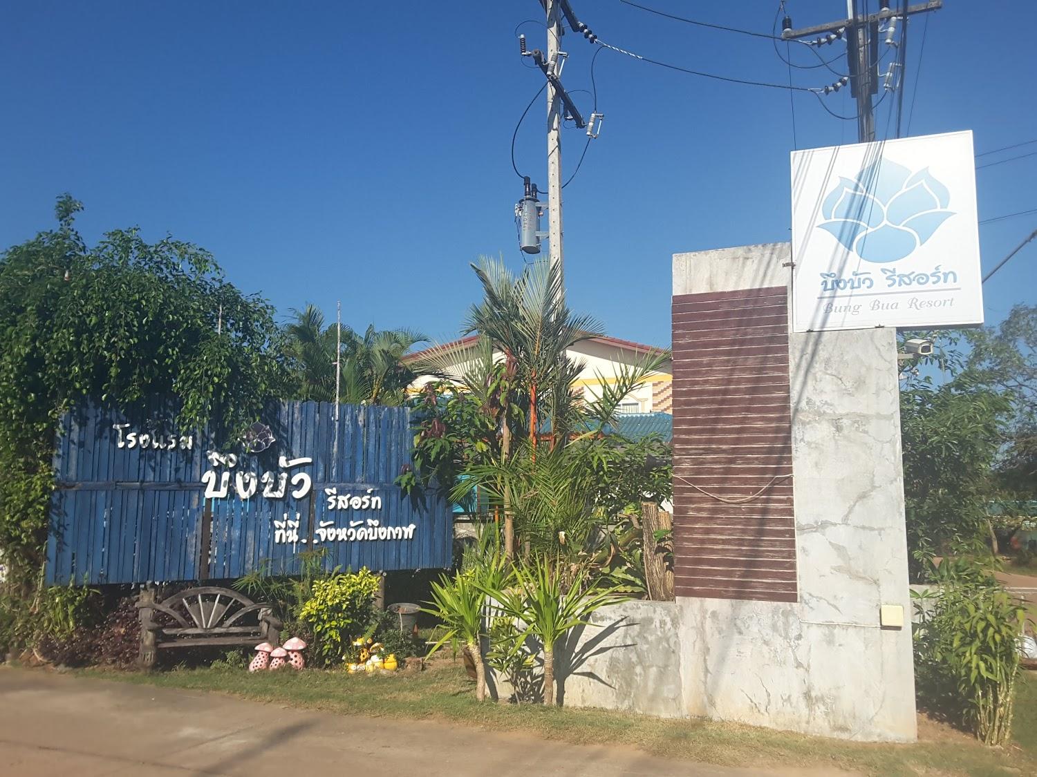 Cover Image for บึงบัวรีสอร์ท