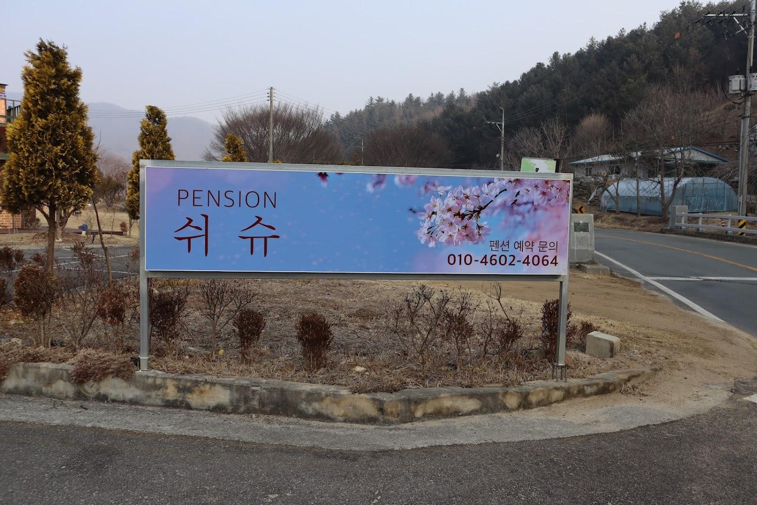 Cover Image for 쉬슈펜션