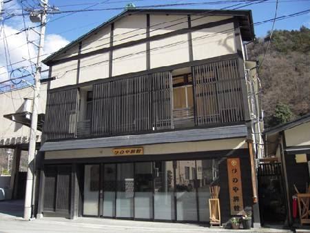 Cover Image for ひのや旅館 本館