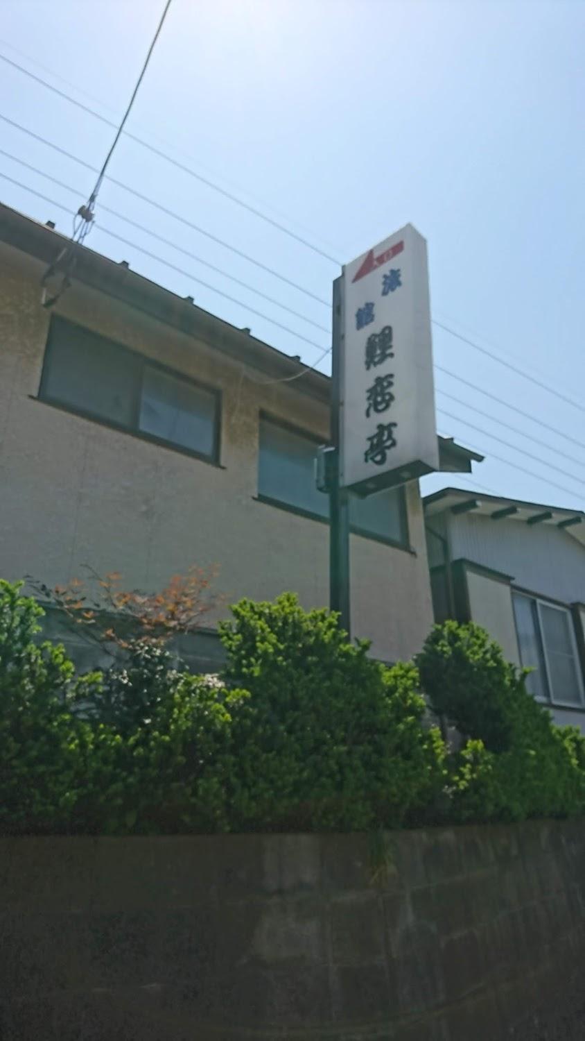 Cover Image for 鯉恋亭
