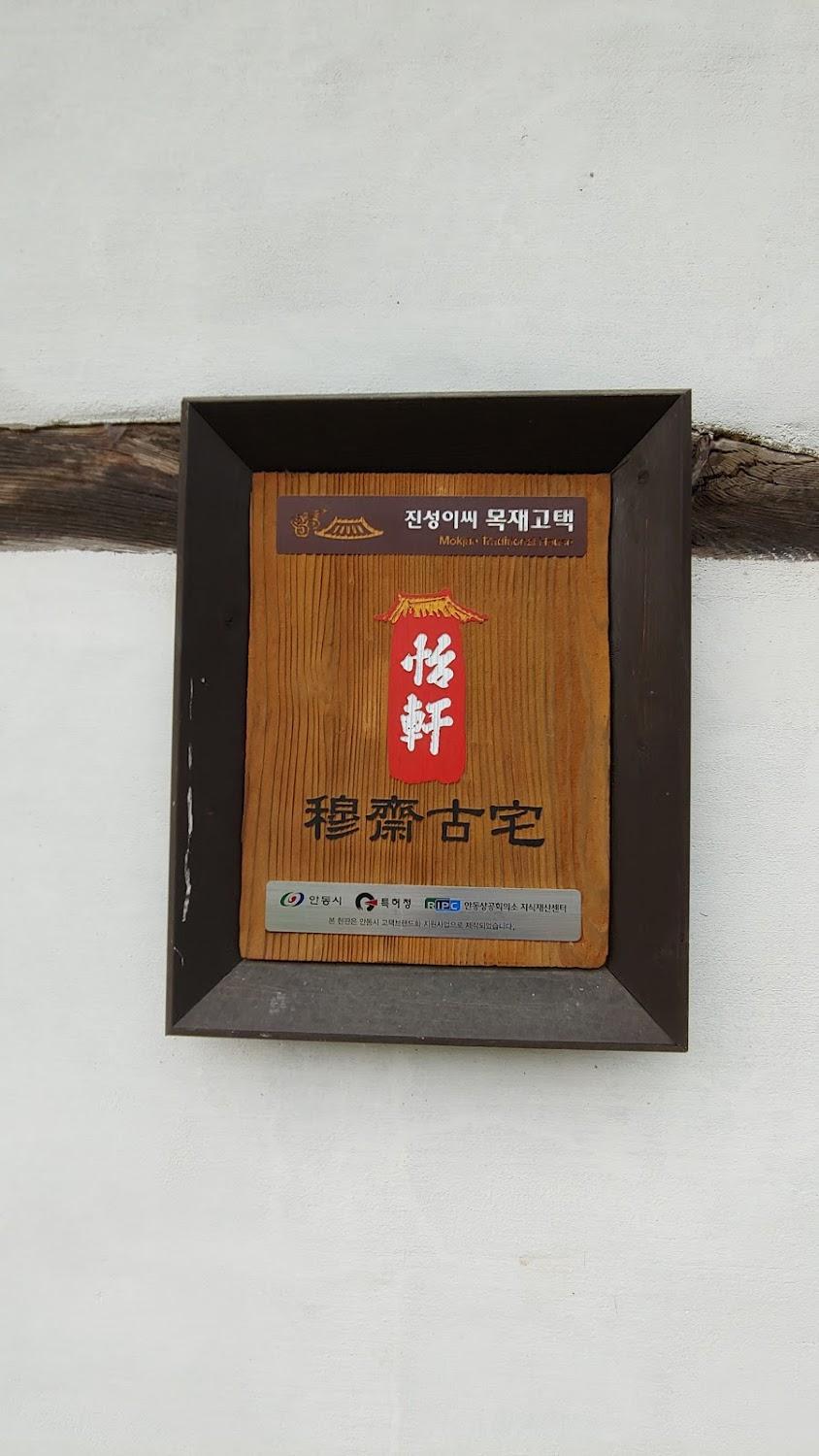 Cover Image for 목재고택