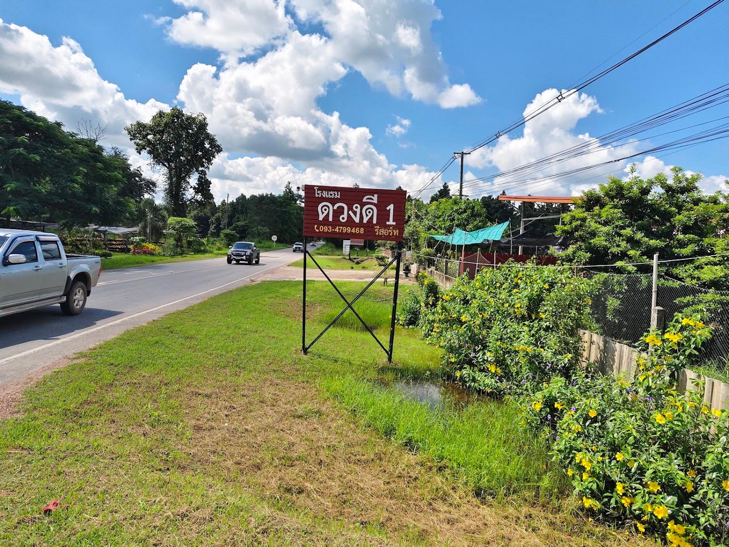 Cover Image for โรงแรมดวงดี
