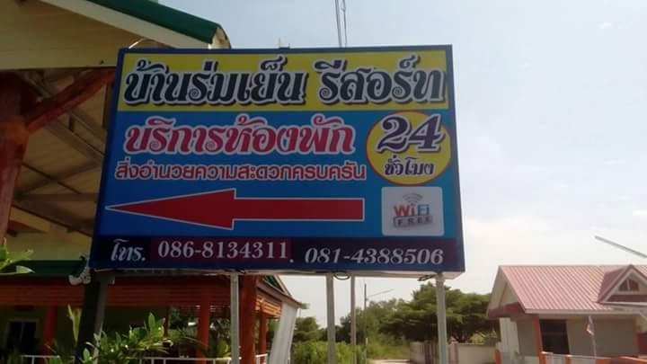 Cover Image for โรงแรมบ้านร่มเย็นรีสอร์ท