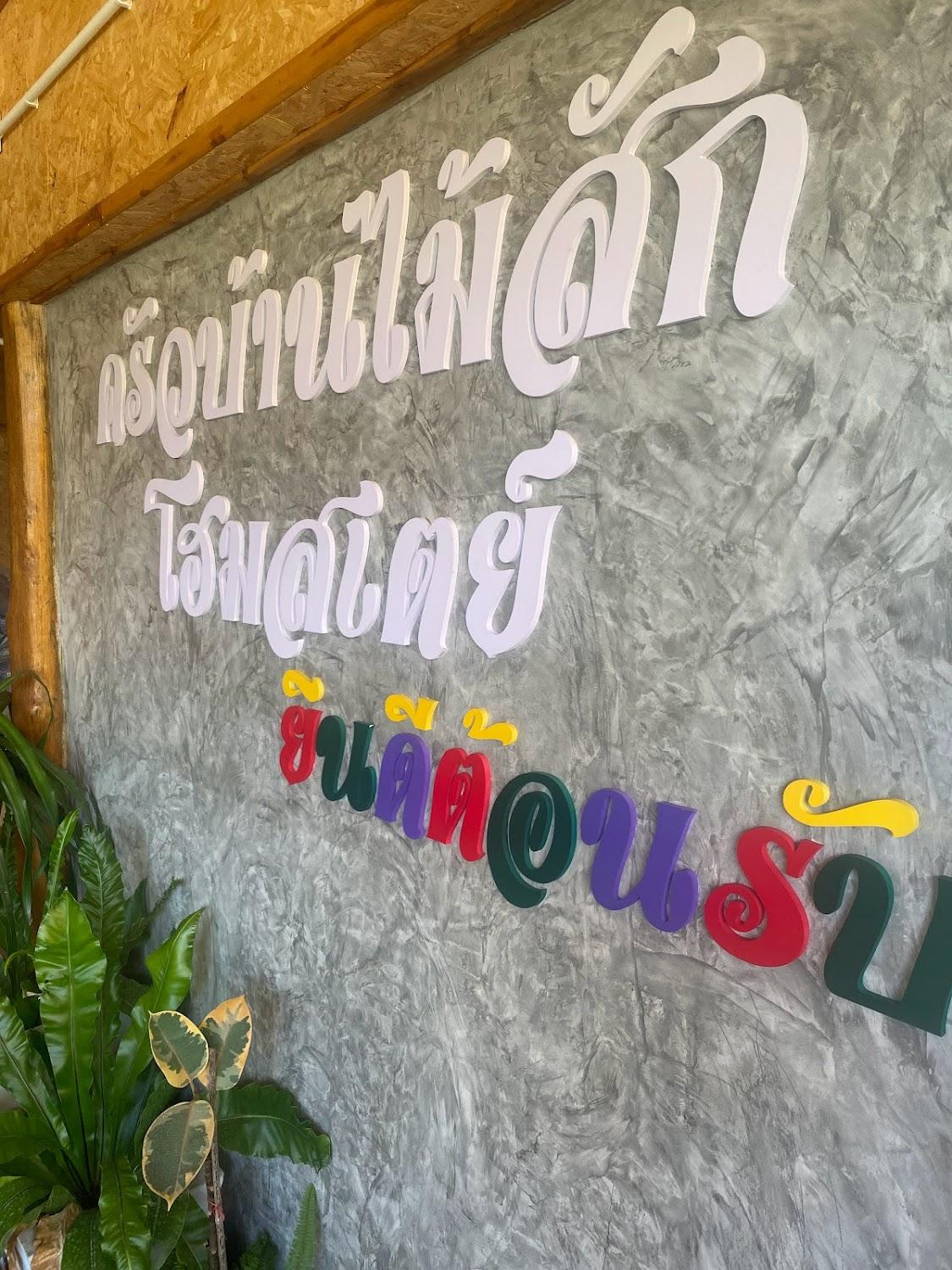 Cover Image for ครัวบ้านไม้สักโฮมสเตย์ เขาวงพระจันทร์ลพบุรี Kruabanmaisak Homestay Khoawongpachan