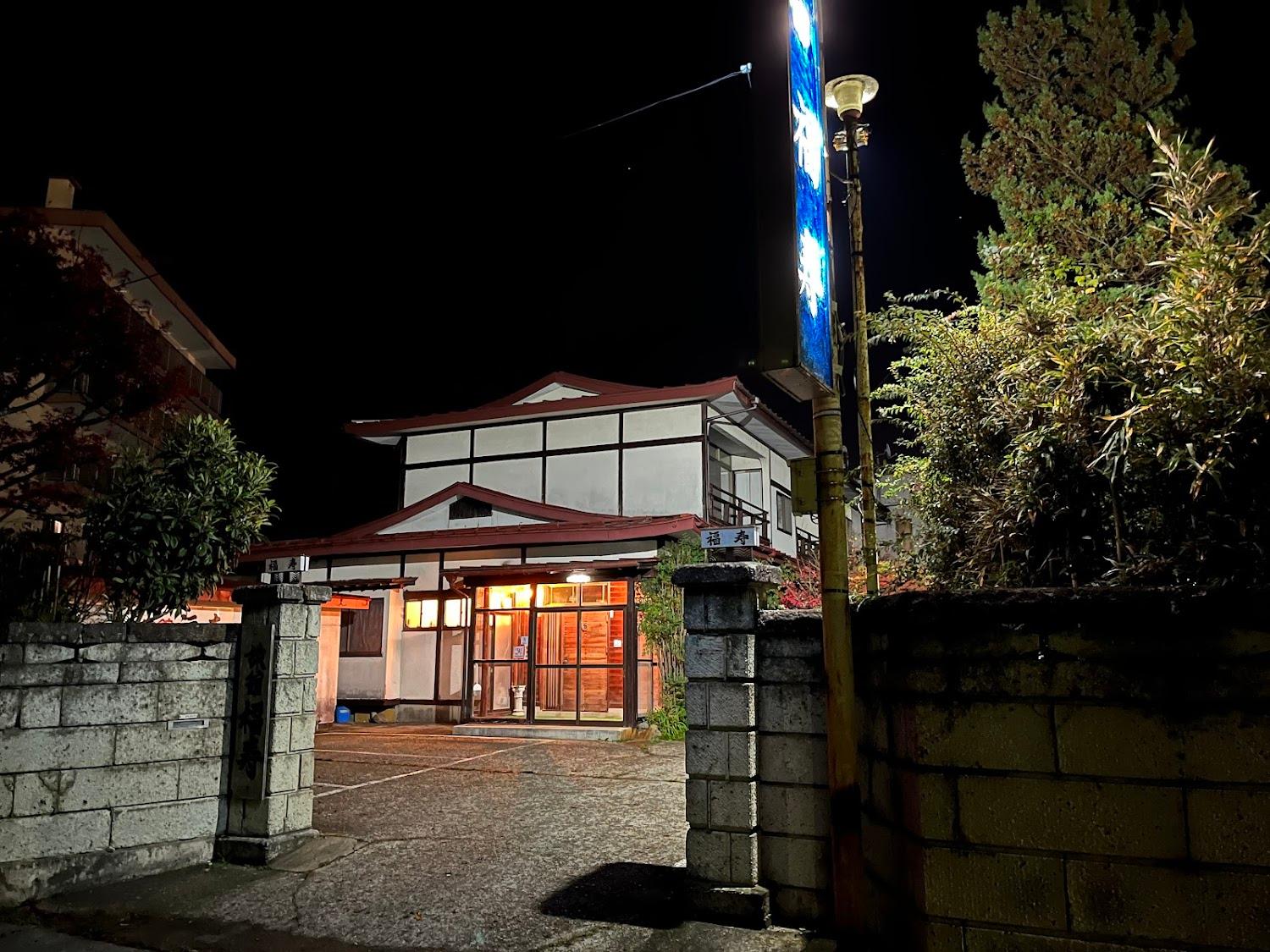 Cover Image for 福寿旅館