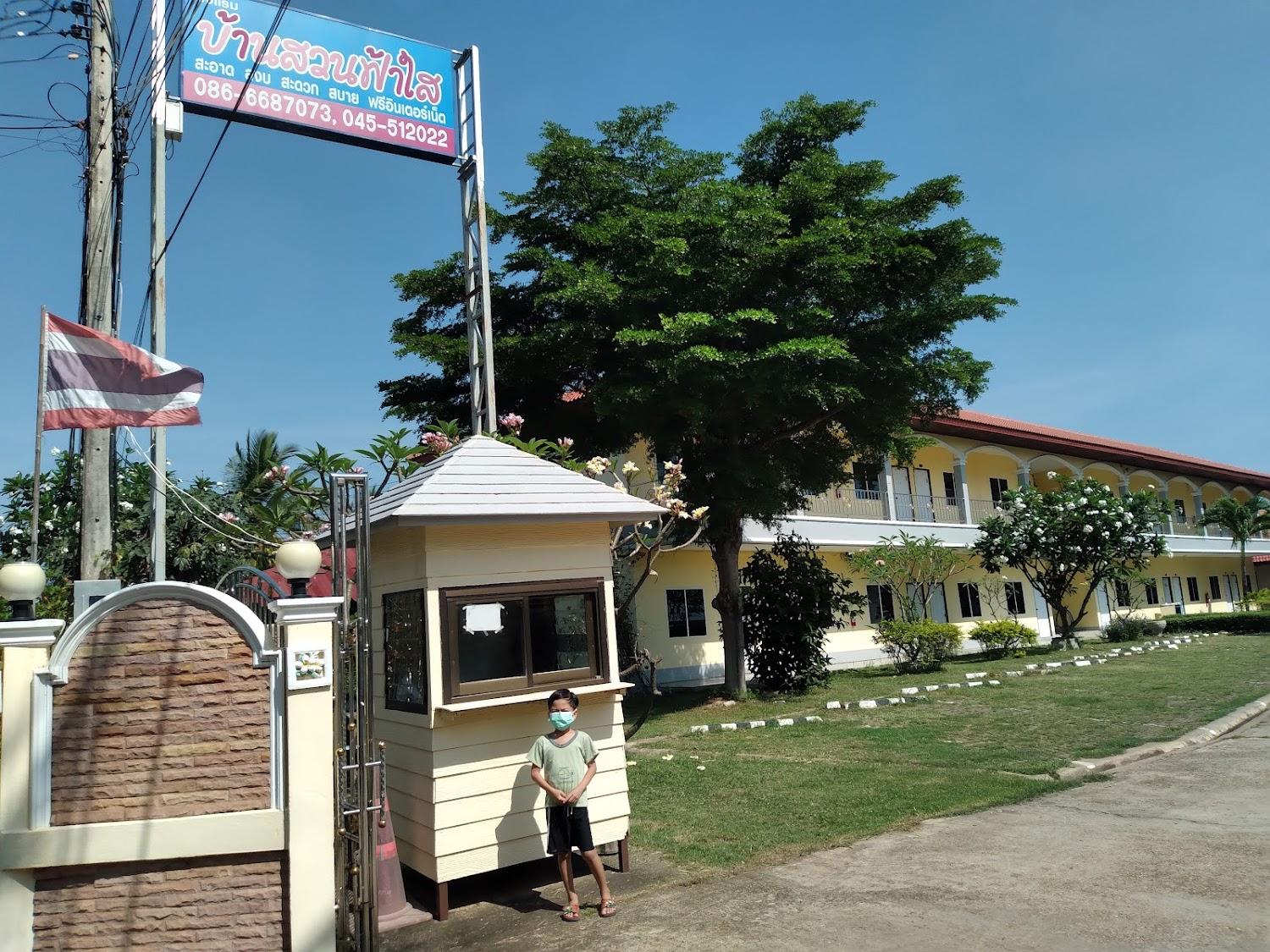 Cover Image for โรงแรมบ้านสวนฟ้าใส