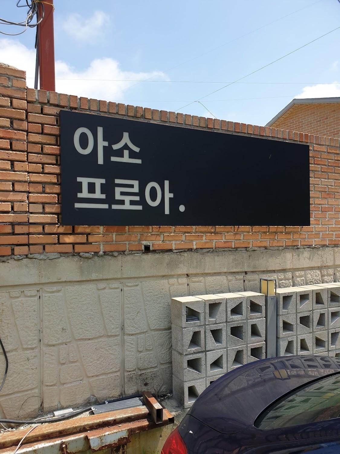 Cover Image for 아소프로아 펜션