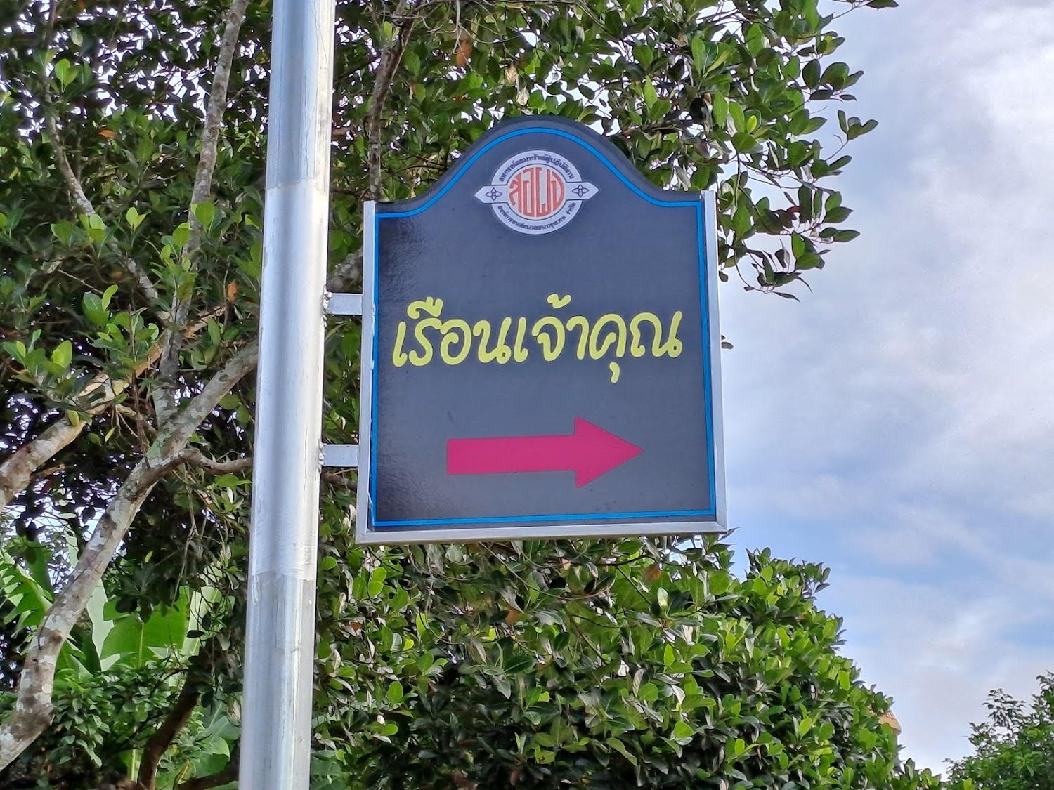 Cover Image for นาคพิรุณรีสอร์ท