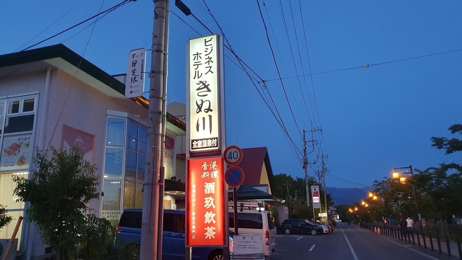Cover Image for ビジネスホテルきぬ川