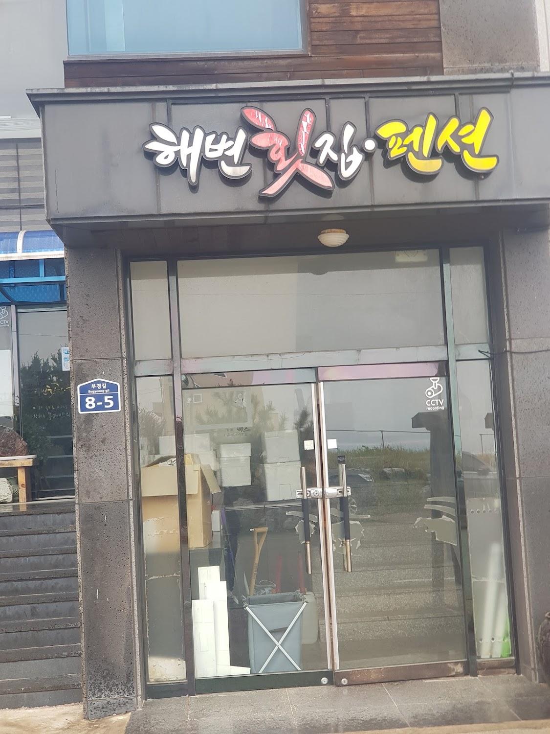 Cover Image for 해볕횟집펜션