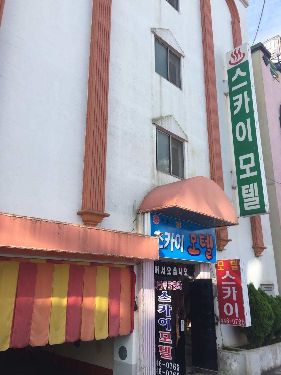 Cover Image for 스카이모텔