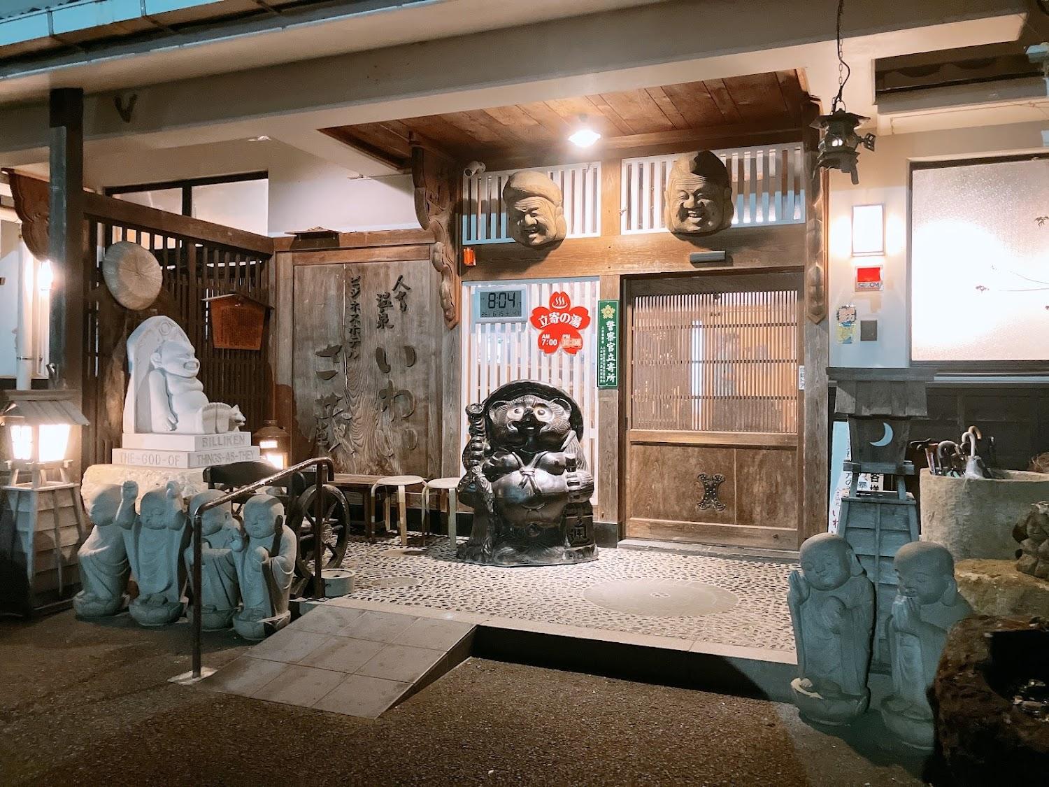 Cover Image for いわい温泉湯の宿さ蔵