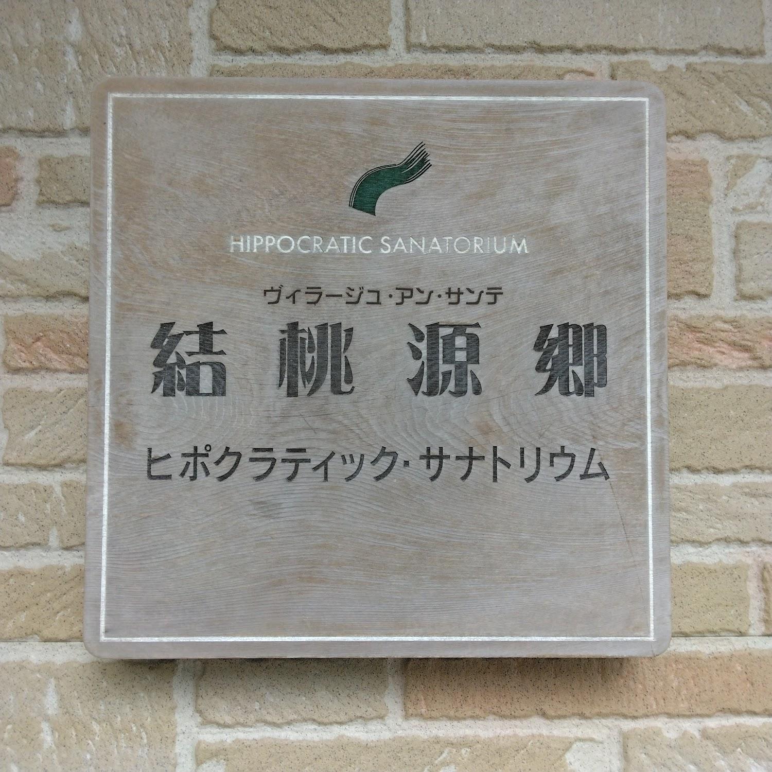 Cover Image for ヒポクラティックサナトリウム
