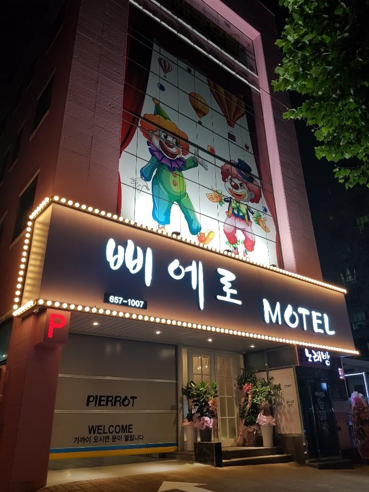 Cover Image for 삐에로 모텔