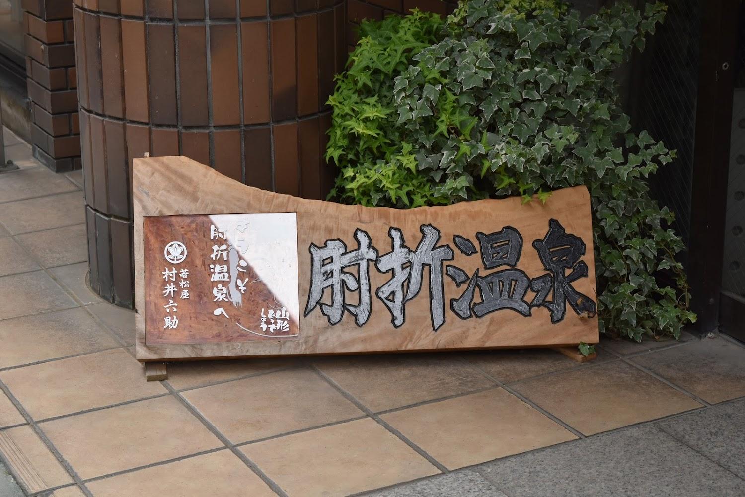 Cover Image for Wakamatsuya Murai Rokusuke Inn Hijiori Onsen