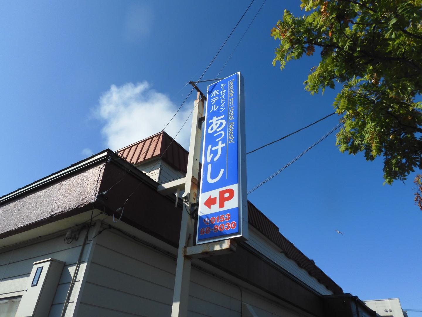 Cover Image for シーサイドインホテルあっけし