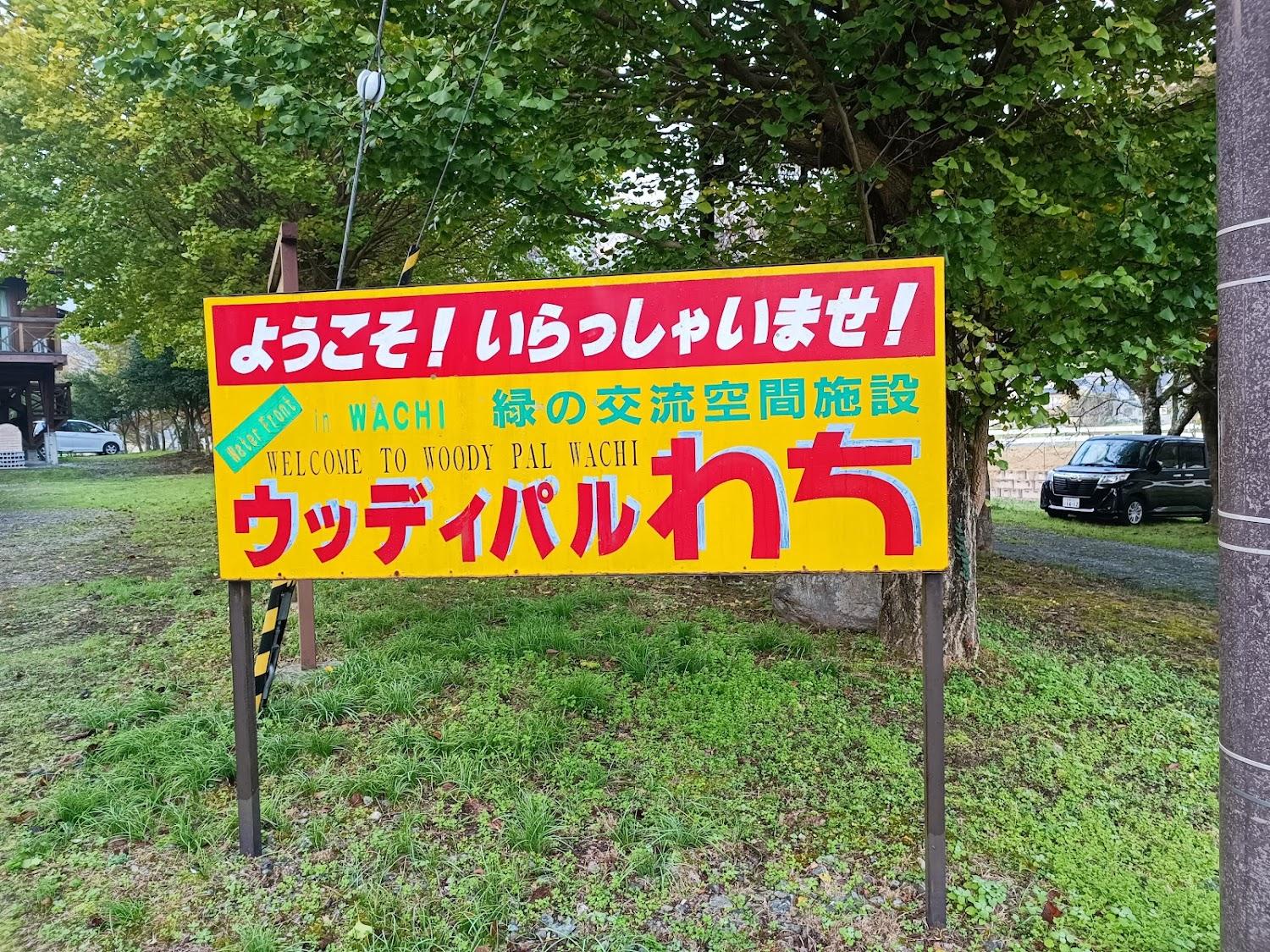 Cover Image for ウッディパルわち