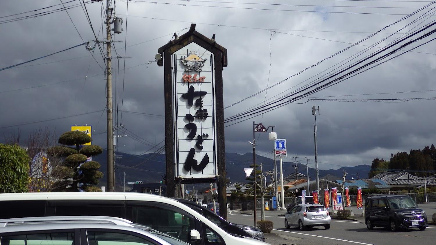 Cover Image for 十兵衛うどん 京町本店