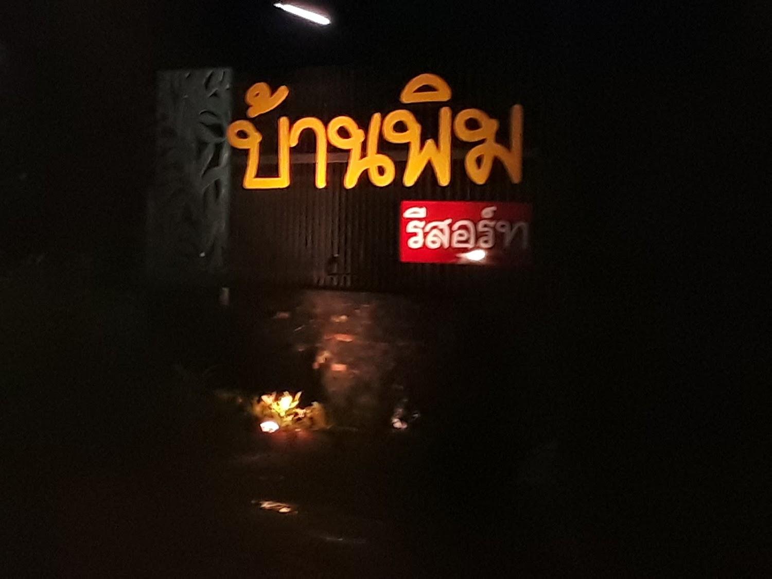 Cover Image for บ้านพิมรีสอร์ท